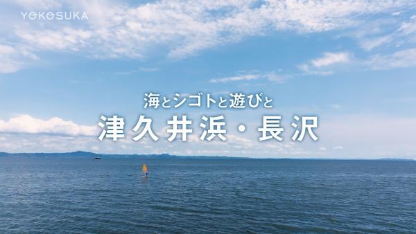 海とシゴトと遊びと 津久井浜・長沢