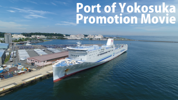 横須賀港プロモーションムービー