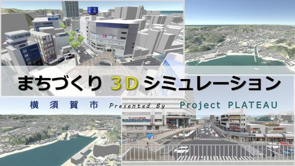 まちづくり3Dシミュレーション