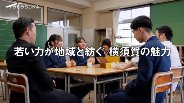 若い力が紡ぐ横須賀の魅力