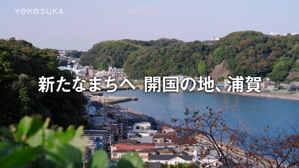 新しいまちへ　開国の地、浦賀