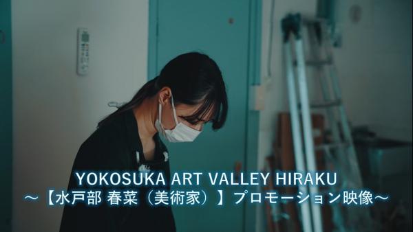 アーテイスト村_水戸部さん