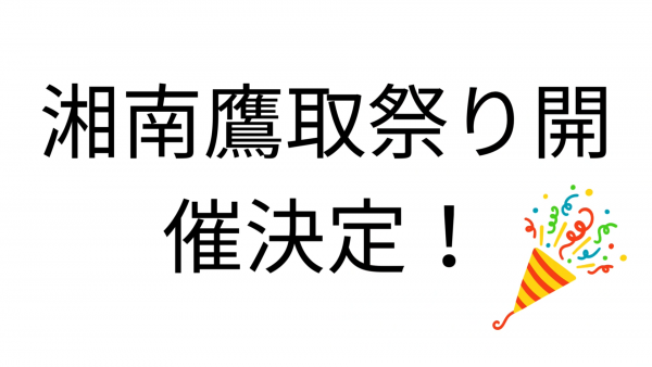 湘南鷹取祭り
