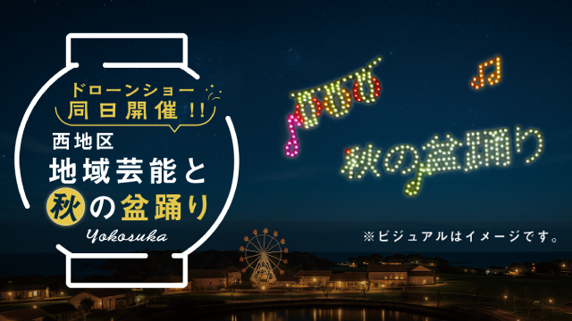 秋の盆踊り・ドローンショー