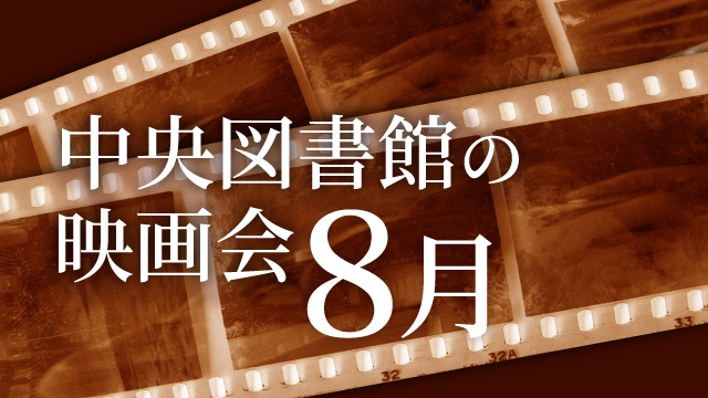 中央図書館の映画会（8月）