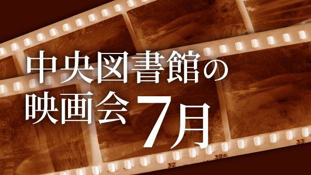 中央図書館の映画会（7月）