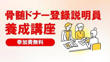 骨髄ドナー登録説明員養成講座