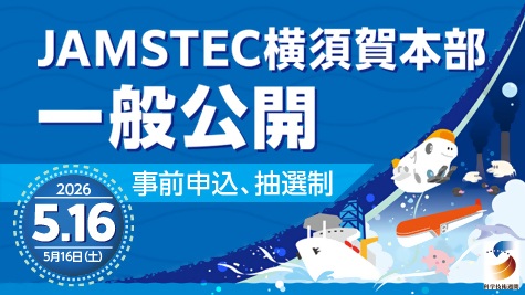 JAMSTEC一般公開