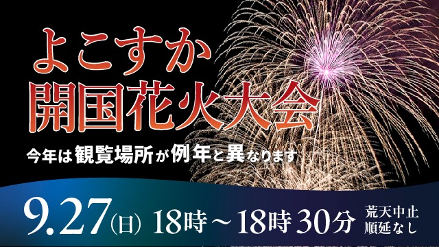 よこすか開国花火大会2026
