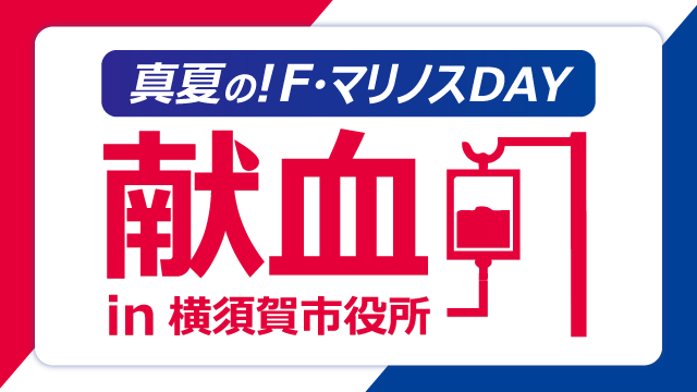 献血