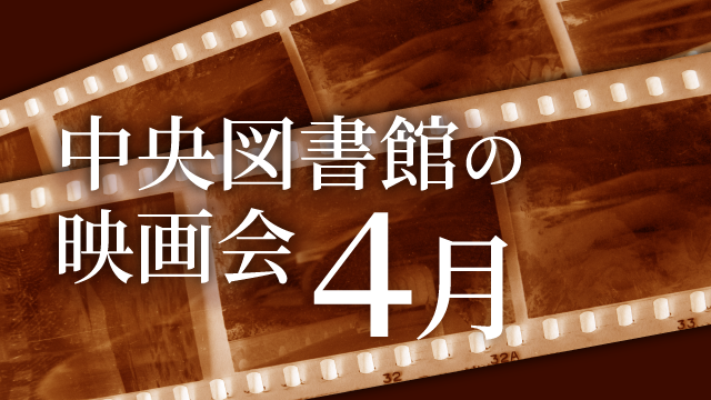 中央図書館の映画会（4月）