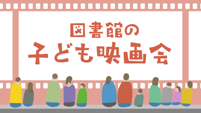 図書館の子ども映画会