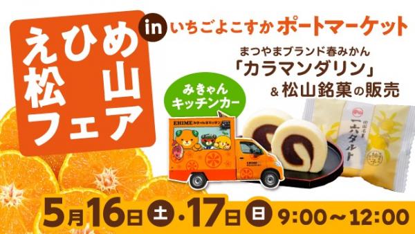 えひめ松山フェア