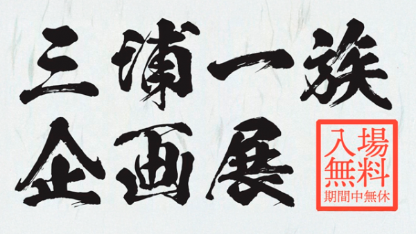 三浦一族企画展