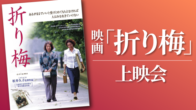 映画「折り梅」上映会