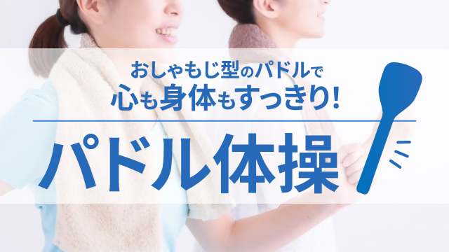 パドル体操