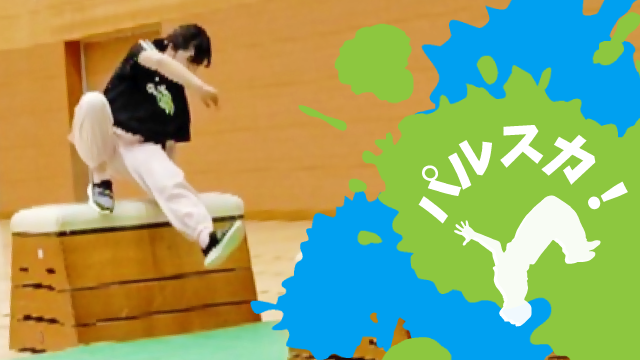 パルクール教室