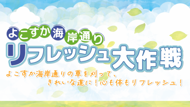 リフレッシュ大作戦