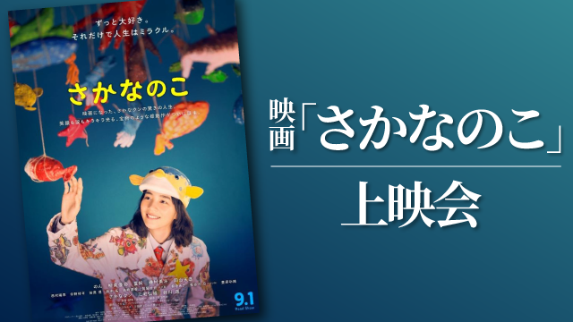 さかなのこ