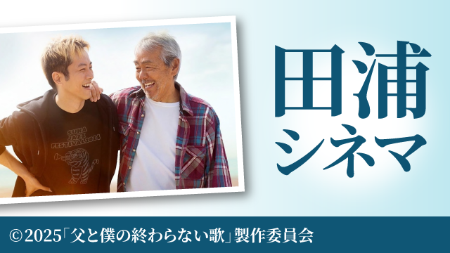 田浦シネマ「父と僕の終わらない歌」