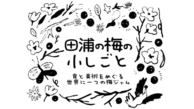 田浦の梅の小しごと