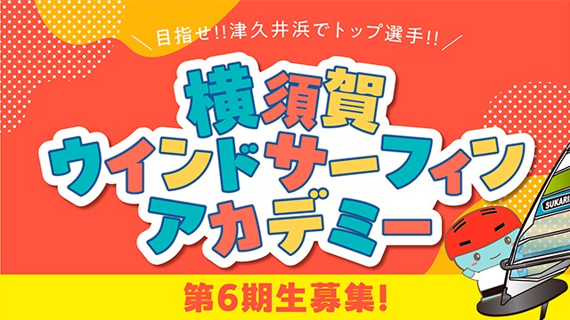 ウインドサーフィン教室