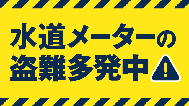水道メーターの盗難