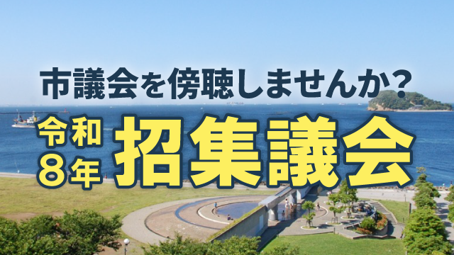 市議会開催
