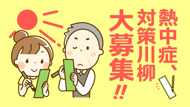 熱中症対策川柳