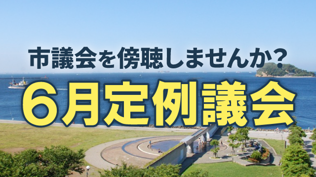 6月定例議会