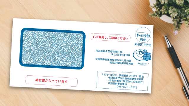 後期高齢者医療保険料の決定通知書