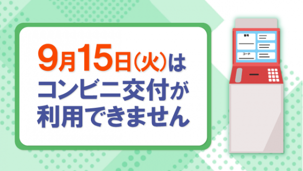 コンビニ交付停止