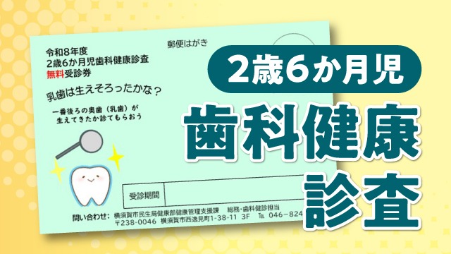 2歳6か月健診