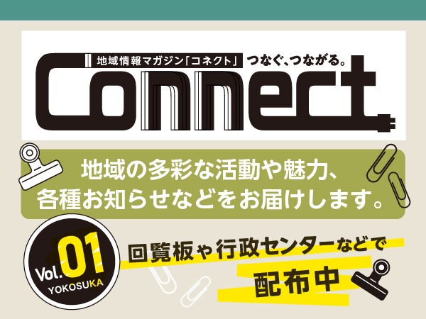地域情報紙「コネクト」