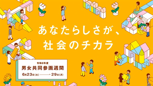 男女共同参画週間