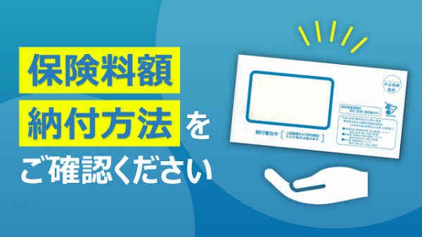 保険料通知