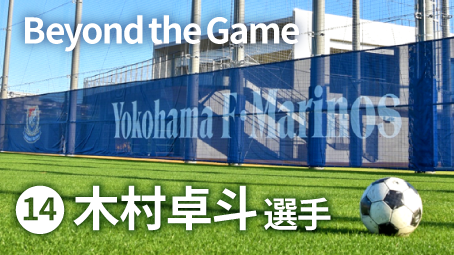 マリノスコラム14