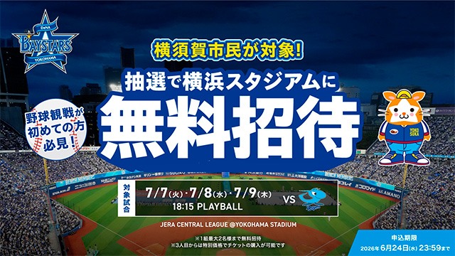 ベイスターズ公式観戦