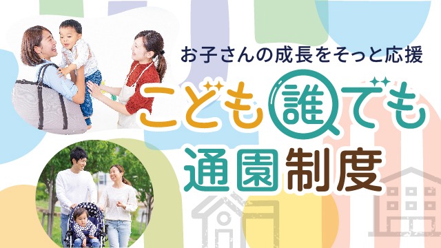 誰でも通園制度