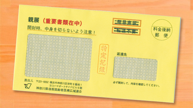 後期高齢者医療の資格確認書