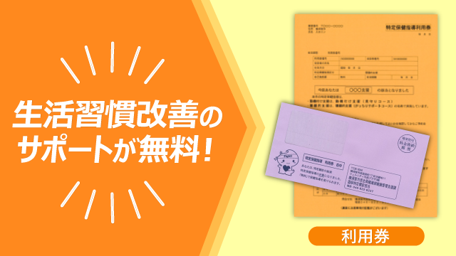 特定保健指導