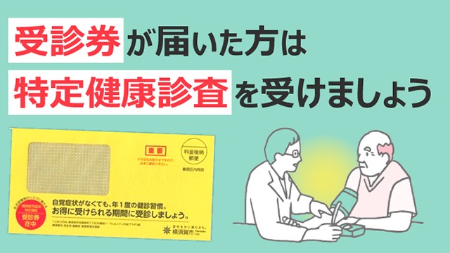 特定健康診査