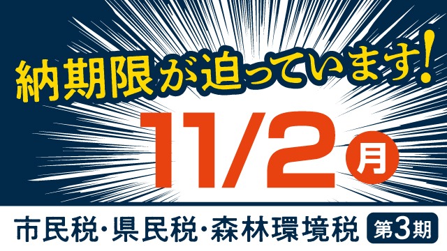 市税の納期