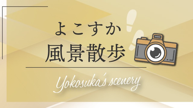 よこすか風景散歩