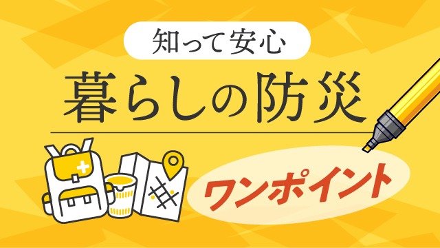 暮らしの防災の画像
