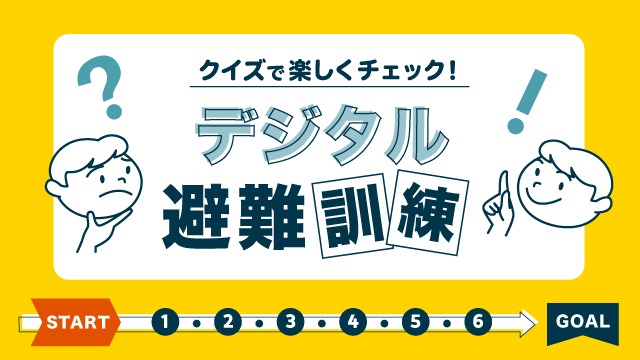デジタル避難訓練