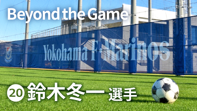 マリノス鈴木選手　トップ画像