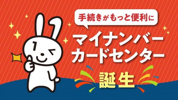 マイナンバーカードセンター
