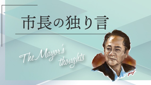 市長の独り言