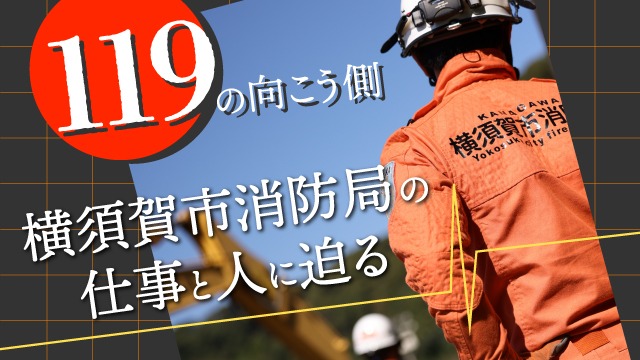 横須賀消防コラム